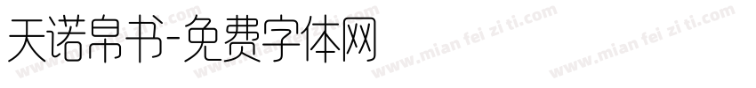 天诺帛书字体转换