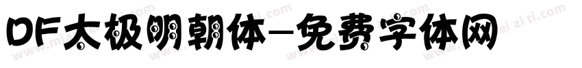 DF太极明朝体字体转换
