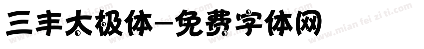 三丰太极体字体转换