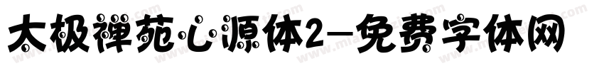 太极禅苑心源体2字体转换