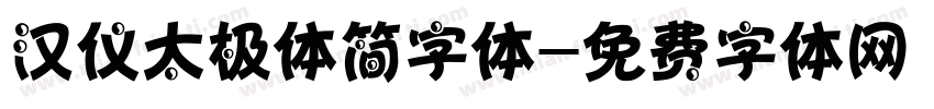 汉仪太极体简字体字体转换