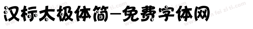 汉标太极体简字体转换