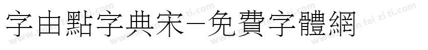 字由点字典宋字体转换