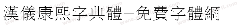 汉仪康熙字典体字体转换