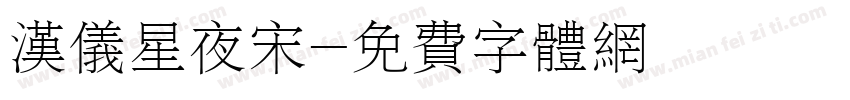 汉仪星夜宋字体转换