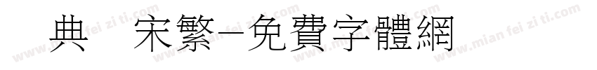 經典長宋繁字体转换