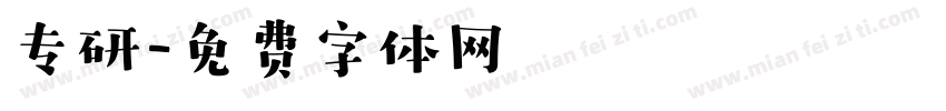 专研字体转换