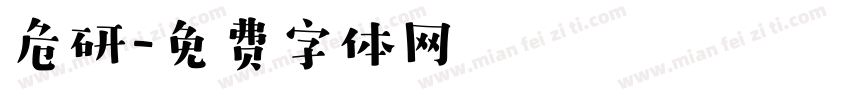 危研字体转换