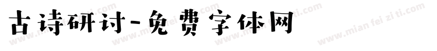 古诗研讨字体转换
