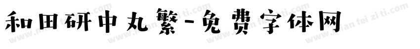 和田研中丸繁字体转换
