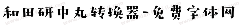 和田研中丸转换器字体转换