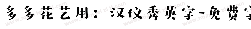 多多花艺用：汉仪秀英字字体转换