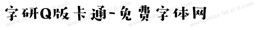 字研Q版卡通字体转换