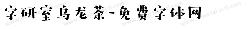 字研室乌龙茶字体转换