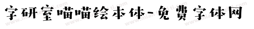 字研室喵喵绘本体字体转换