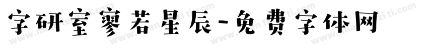 字研室寥若星辰字体转换