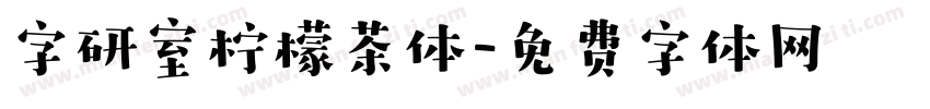 字研室柠檬茶体字体转换