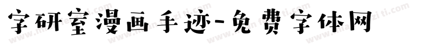 字研室漫画手迹字体转换