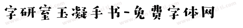 字研室玉凝手书字体转换