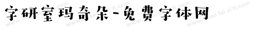 字研室玛奇朵字体转换
