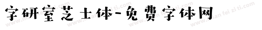 字研室芝士体字体转换