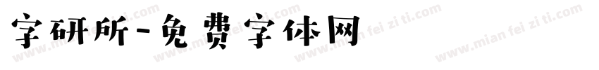 字研所字体转换
