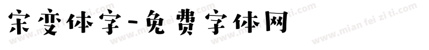 宋变体字字体转换