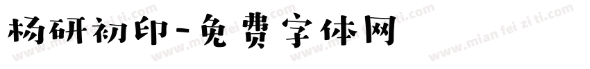 杨研初印字体转换
