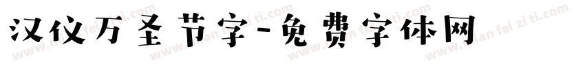 汉仪万圣节字字体转换