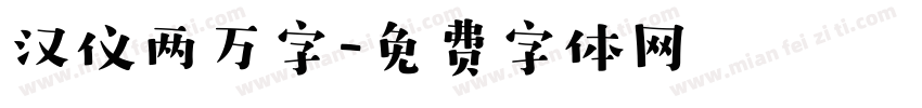 汉仪两万字字体转换