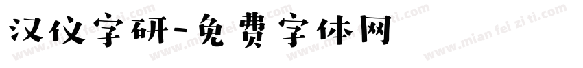 汉仪字研字体转换
