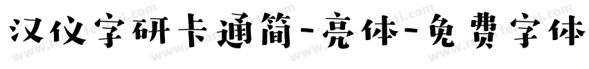 汉仪字研卡通简-亮体字体转换