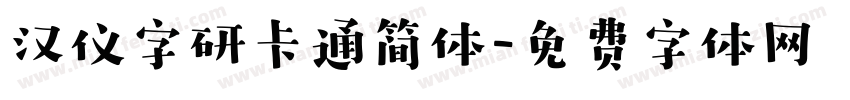 汉仪字研卡通简体字体转换