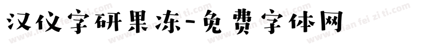 汉仪字研果冻字体转换
