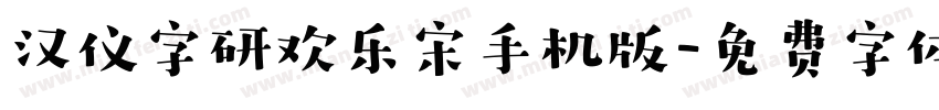 汉仪字研欢乐宋手机版字体转换