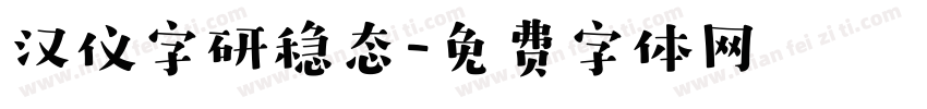 汉仪字研稳态字体转换
