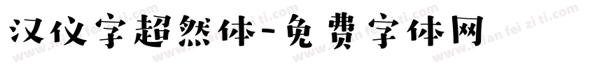 汉仪字超然体字体转换
