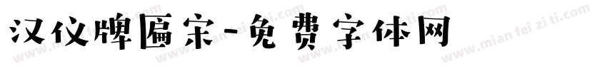 汉仪牌匾宋字体转换