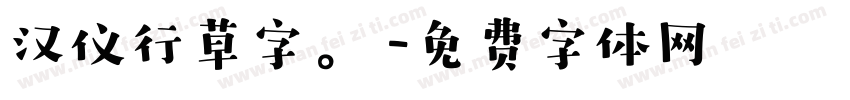 汉仪行草字。字体转换