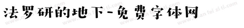 法罗研的地下字体转换