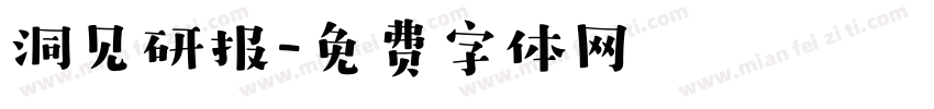 洞见研报字体转换