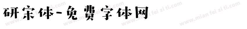 研宋体字体转换