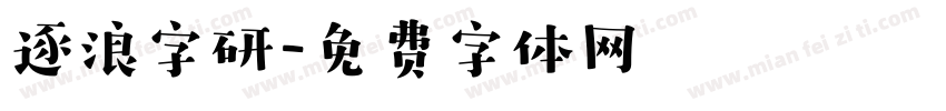 逐浪字研字体转换