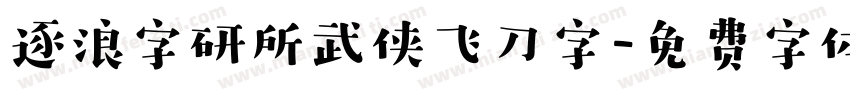 逐浪字研所武侠飞刀字字体转换