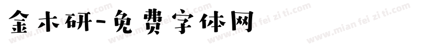 金木研字体转换