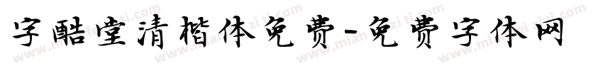 字酷堂清楷体免费字体转换