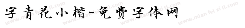 字青花小楷字体转换