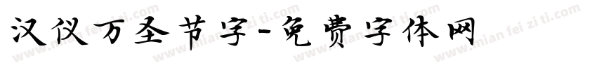 汉仪万圣节字字体转换