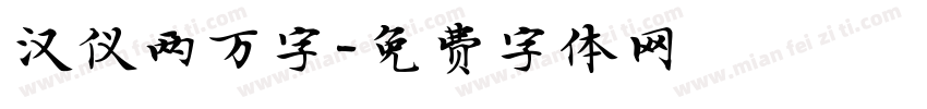 汉仪两万字字体转换