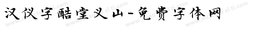 汉仪字酷堂义山字体转换